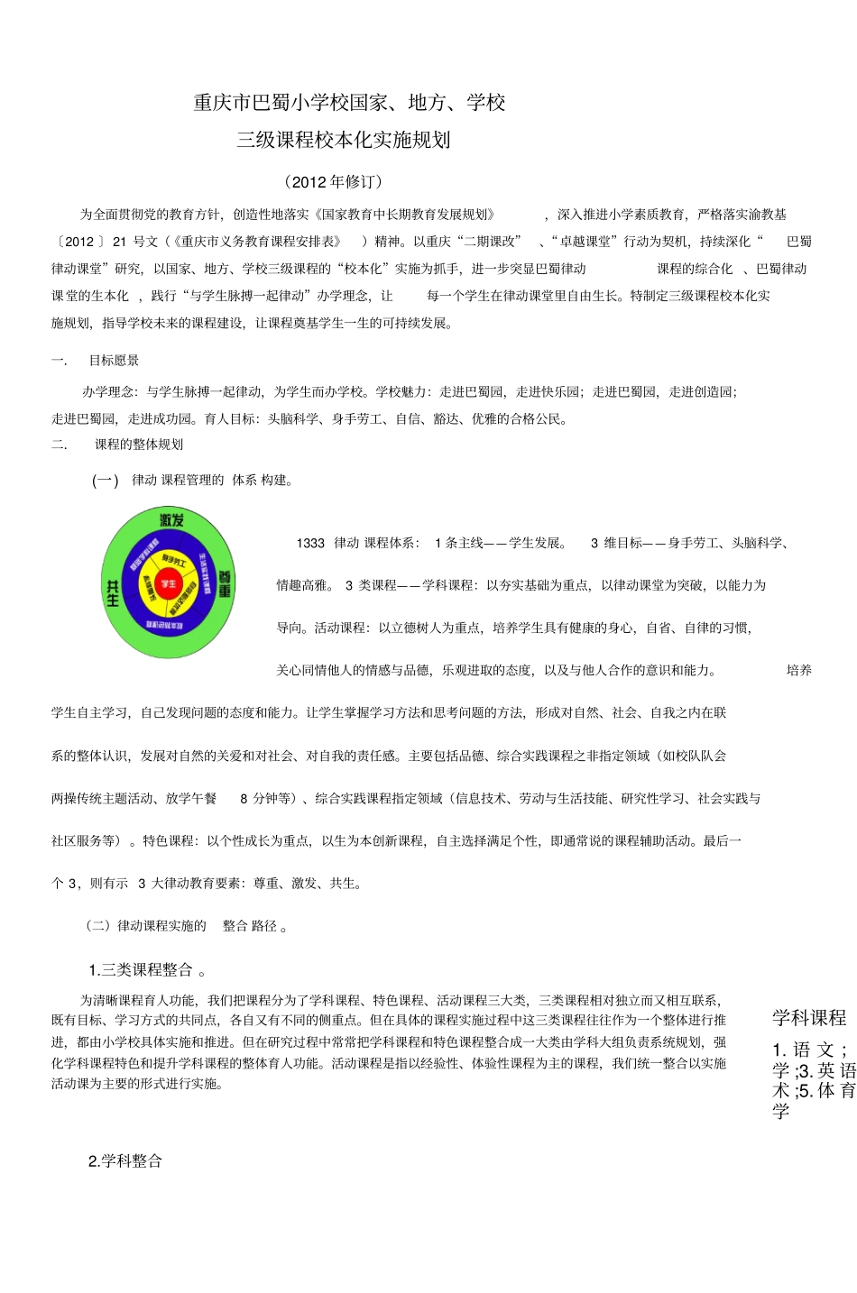 重庆巴蜀小学三园课程方案_第1页