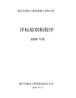 重庆建设工程标准施工招标文件