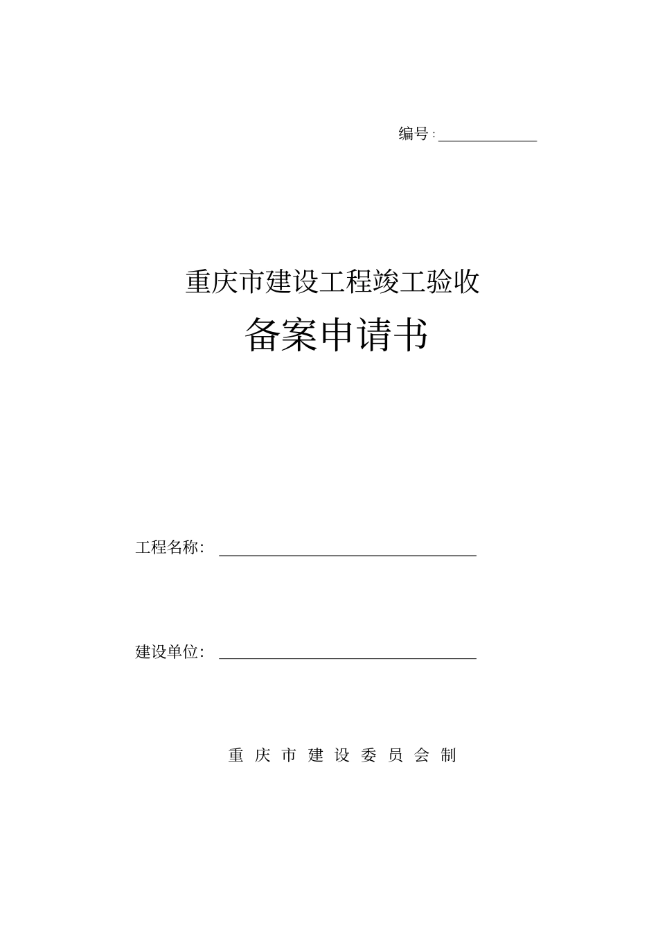 重庆建设工程竣工验收_第1页