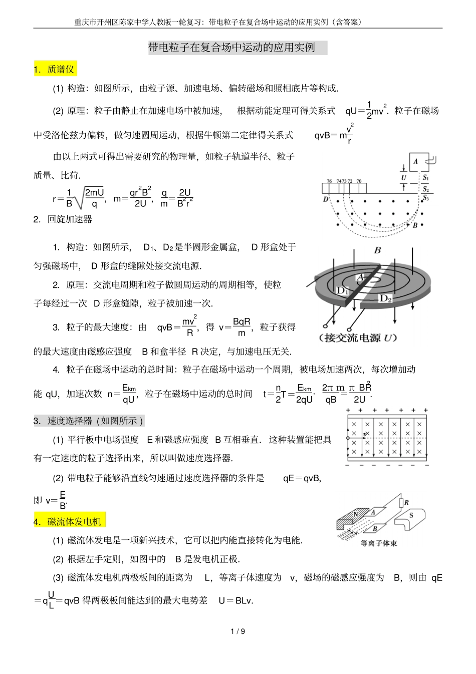 重庆开州区陈家中学人教版一轮复习：带电粒子在复合场中运动的应用实例含答案_第1页