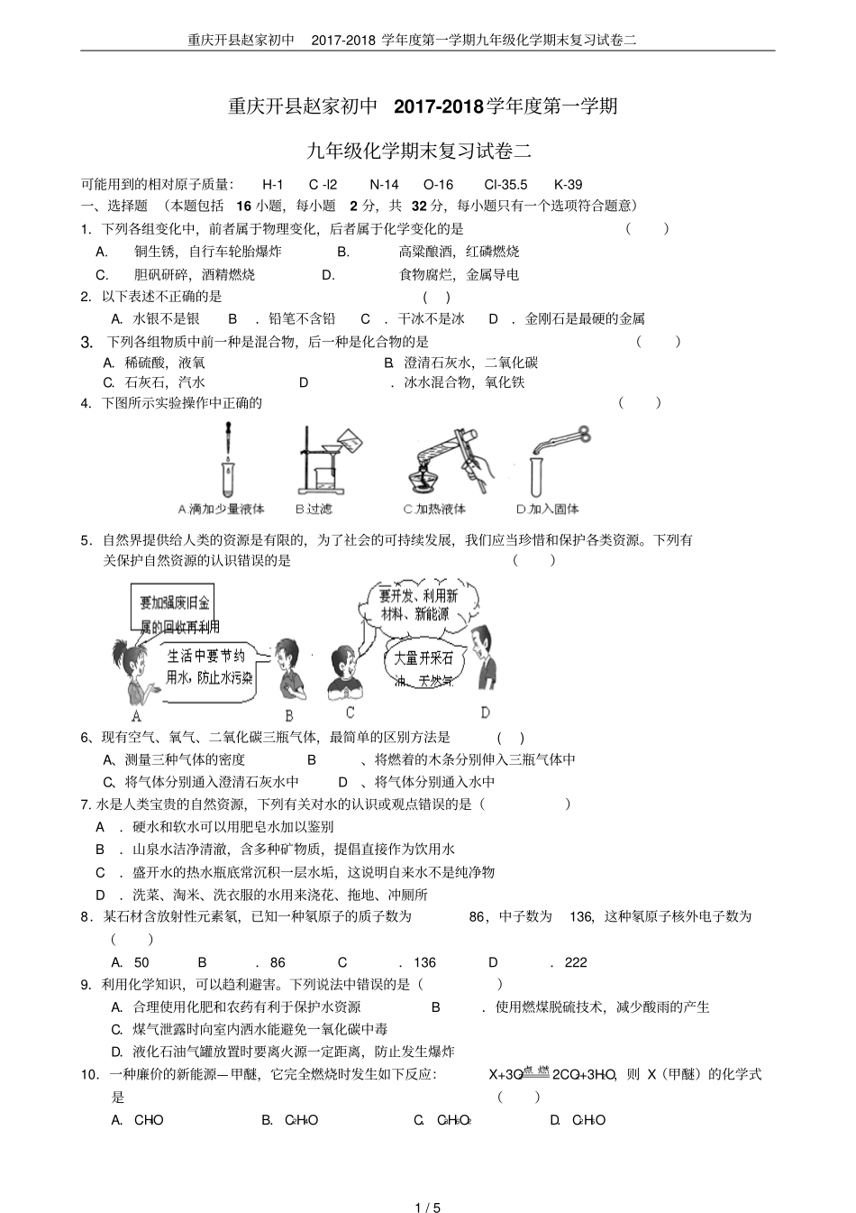 重庆开赵家初中2017-2018学年第一学期九年级化学期末复习试卷二_第1页