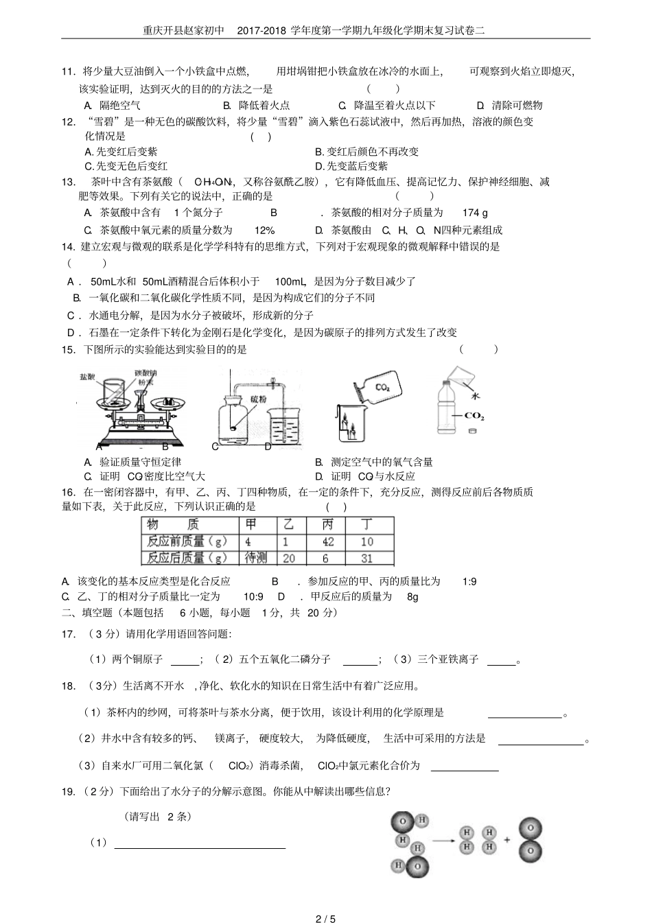 重庆开赵家初中2017-2018学年第一学期九年级化学期末复习试卷二_第2页