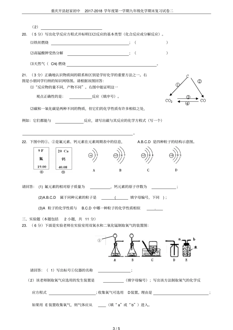 重庆开赵家初中2017-2018学年第一学期九年级化学期末复习试卷二_第3页