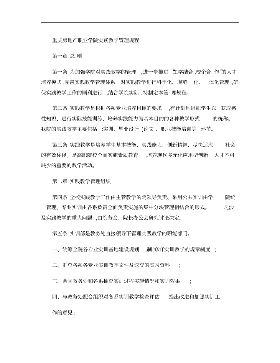 重庆房地产职业学院实践教学管理规程_第1页