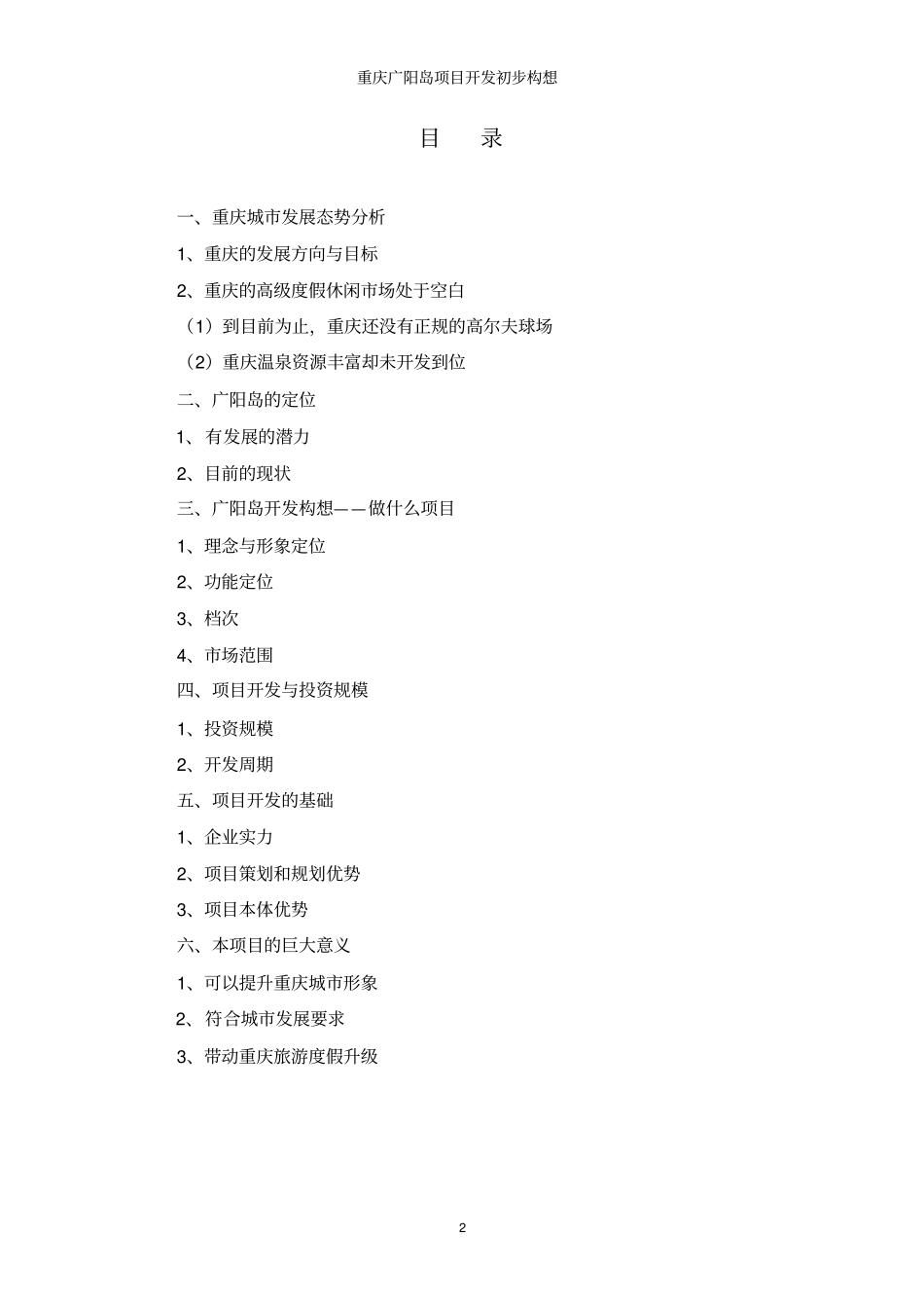 重庆广阳岛项目开发初步构想_第2页