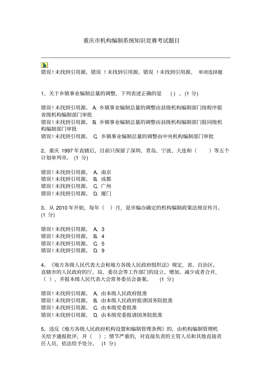 重庆机构编制系统知识竞赛考试题目_第1页