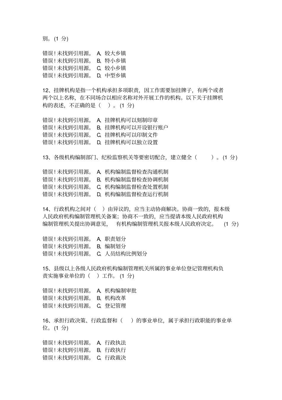 重庆机构编制系统知识竞赛考试题目_第3页