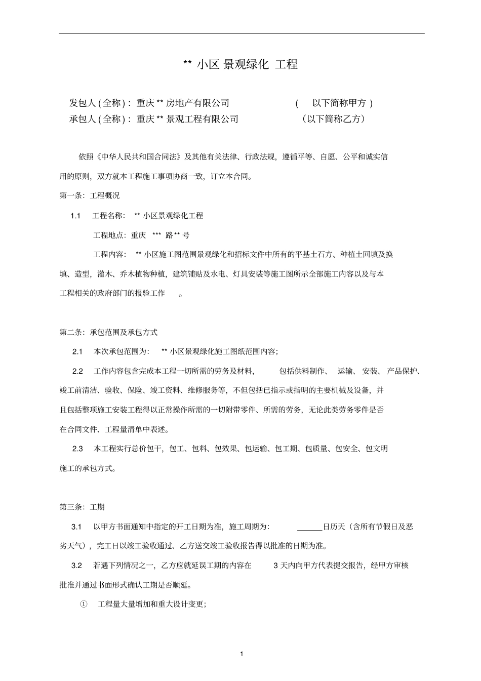 重庆某小区景观绿化工程施工合同_第1页