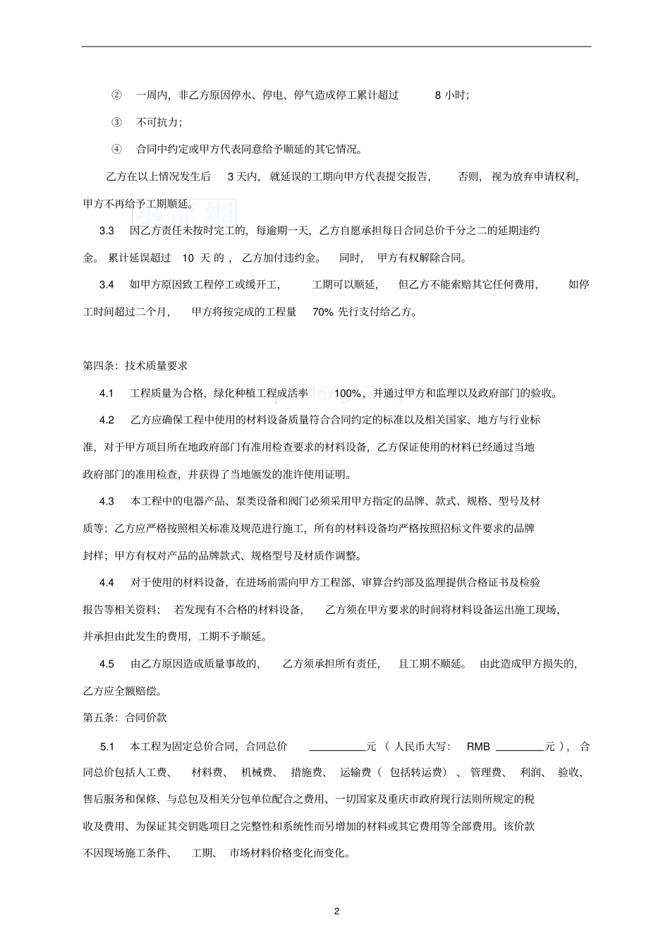 重庆某小区景观绿化工程施工合同_第2页