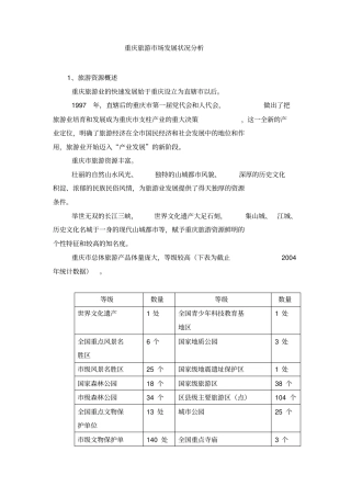 重庆旅游场发展状况分析