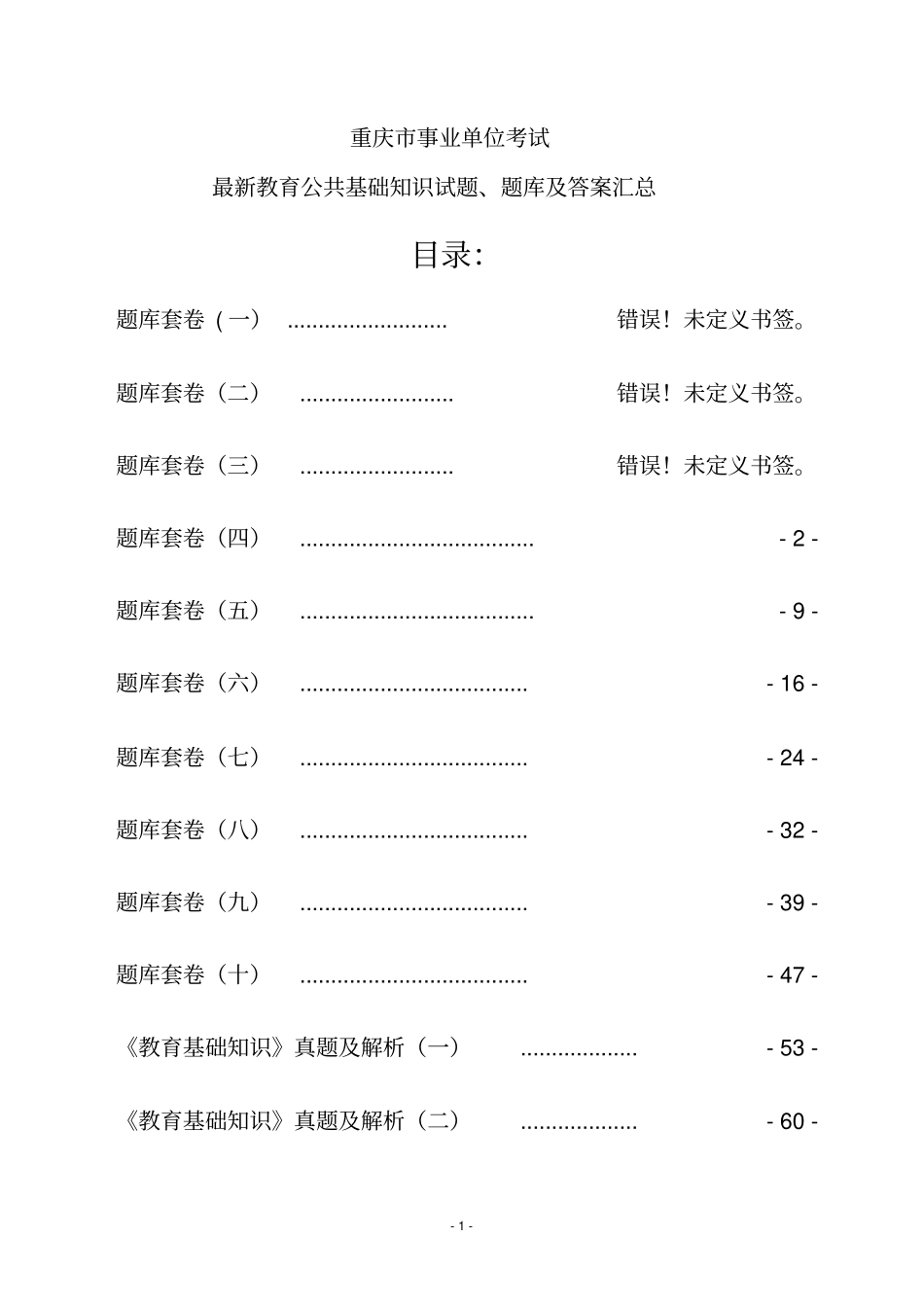 重庆教师公招考试教育公共基础知识题库及答案汇总_第1页