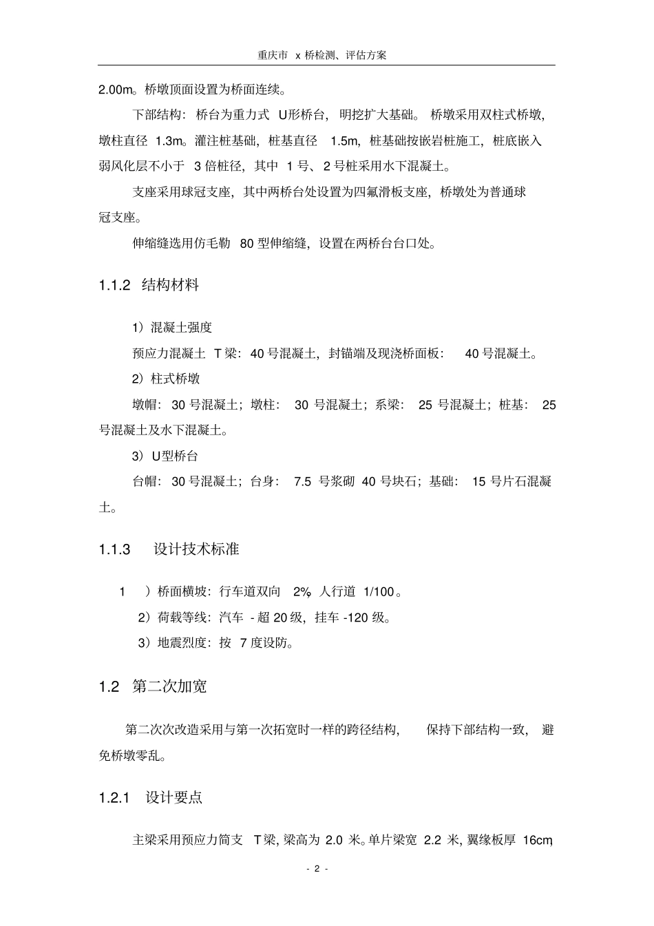 重庆某桥梁检测、评价方案_第3页