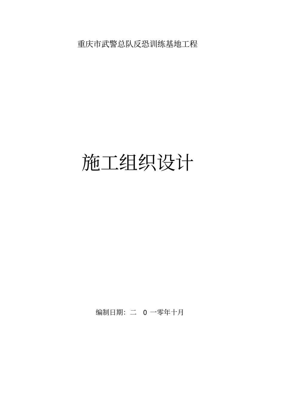 重庆武警总队挡土墙施工组织设计-重庆挡墙_第1页