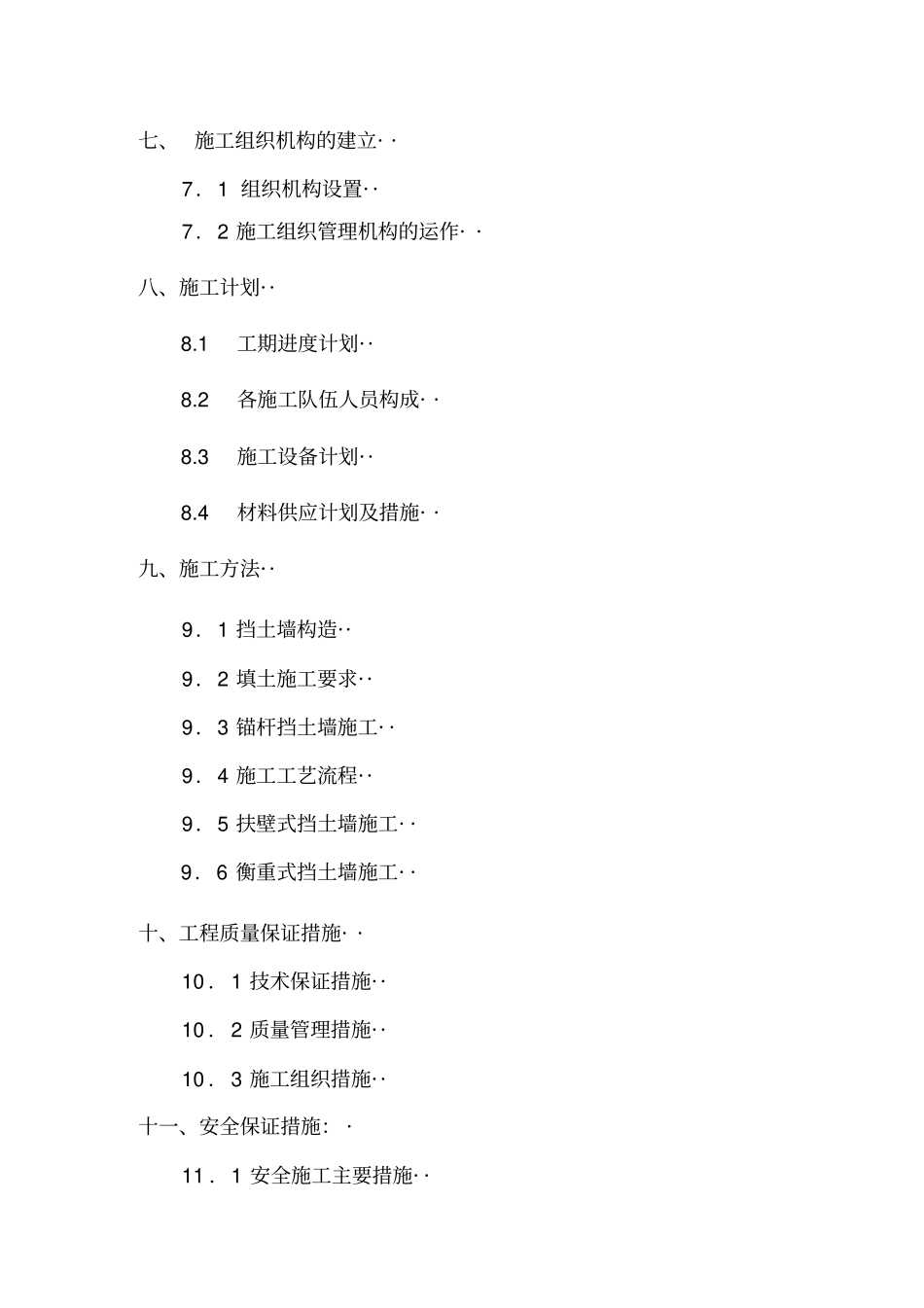 重庆武警总队挡土墙施工组织设计-重庆挡墙_第3页