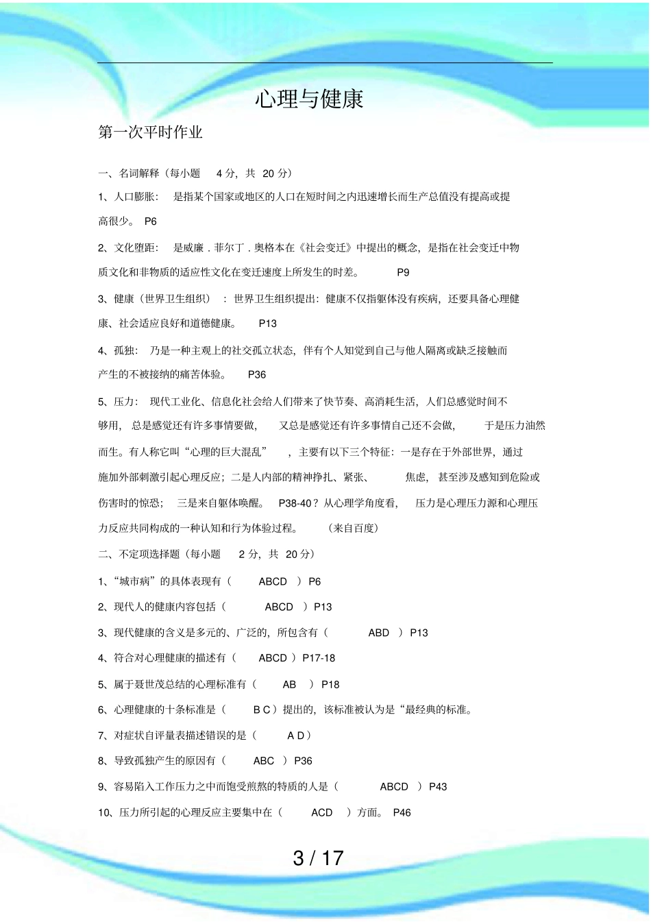 重庆心理与健康平时作业答案_第3页