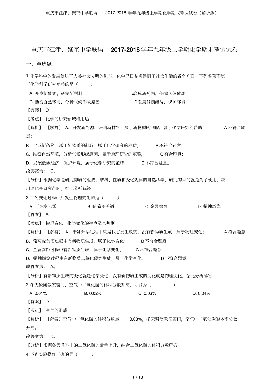 重庆江津、聚奎中学联盟2017-2018学年九年级上学期化学期末考试试卷解析版_第1页