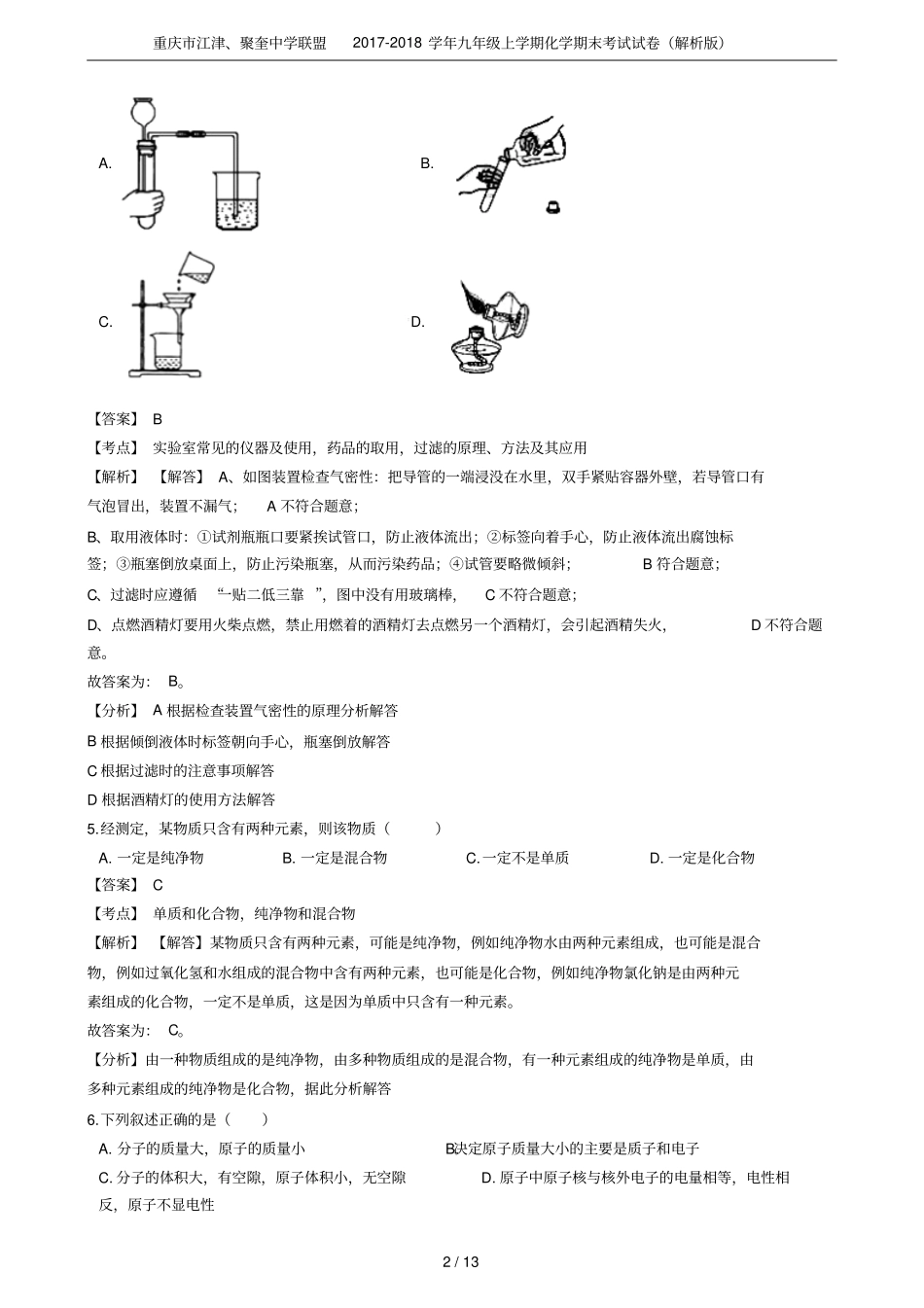 重庆江津、聚奎中学联盟2017-2018学年九年级上学期化学期末考试试卷解析版_第2页