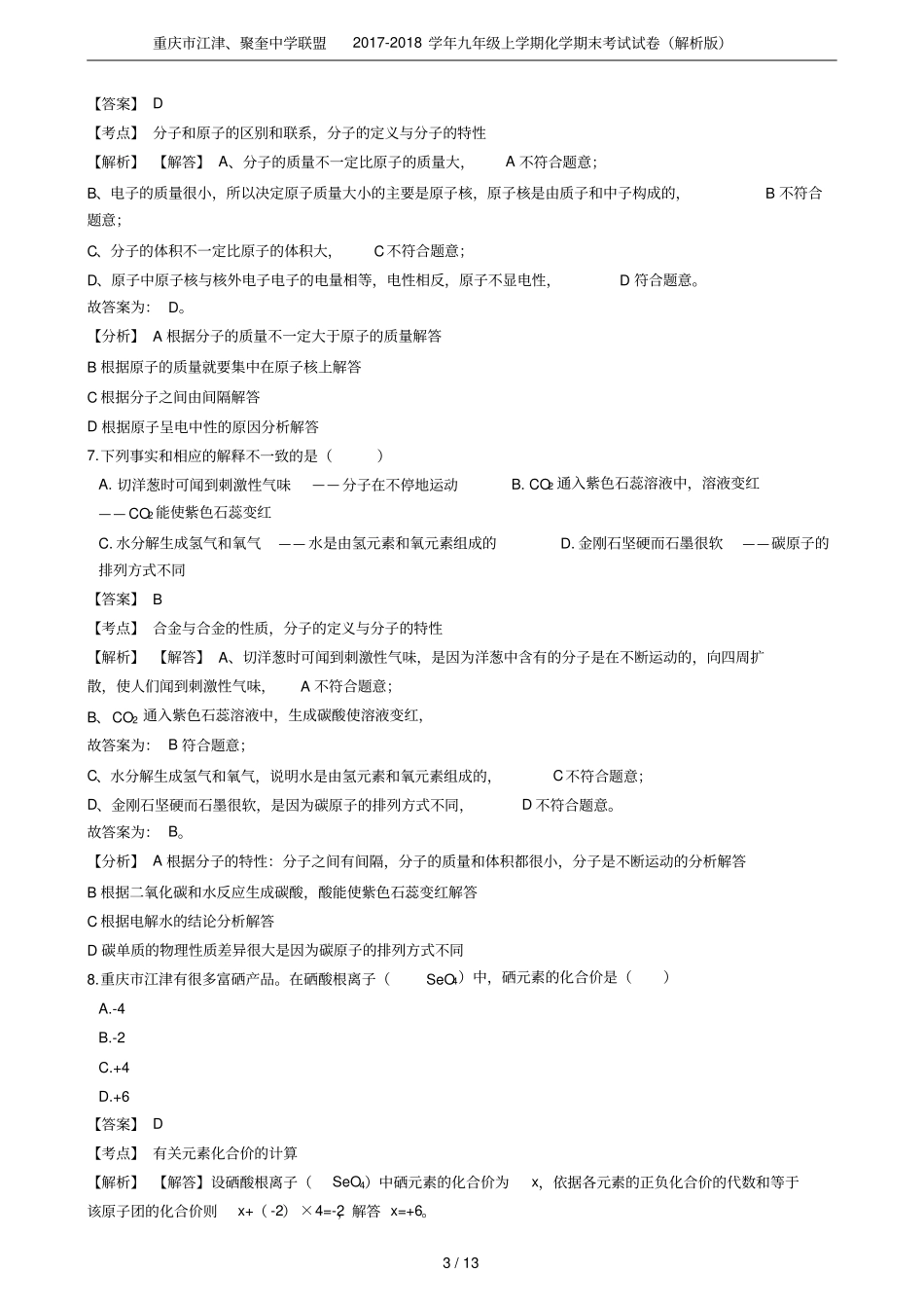 重庆江津、聚奎中学联盟2017-2018学年九年级上学期化学期末考试试卷解析版_第3页