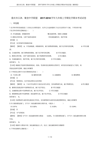 重庆江津、聚奎中学联盟2017-2018学年九年级上学期化学期末考试试卷解析版