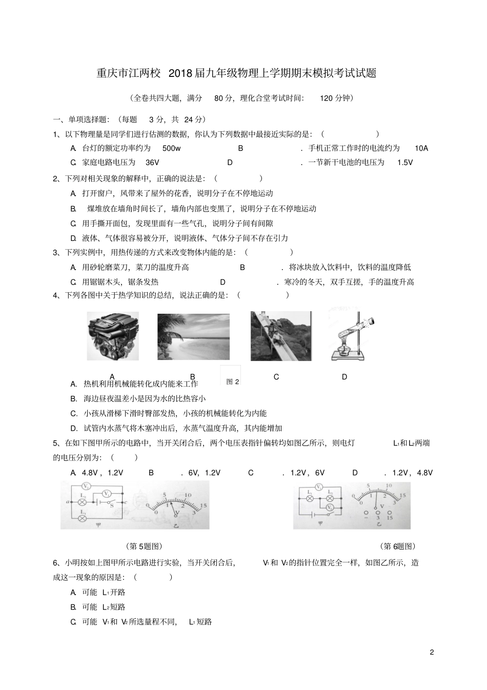 重庆江两校2018届九年级物理上学期期末模拟考试_第2页