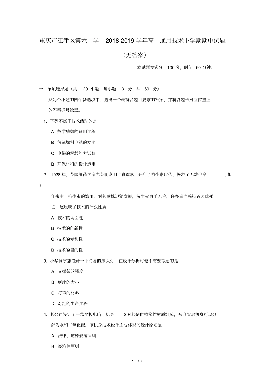 重庆江津区第六中学2018_2019学年高一通用技术下学期期中试题无答案_第1页