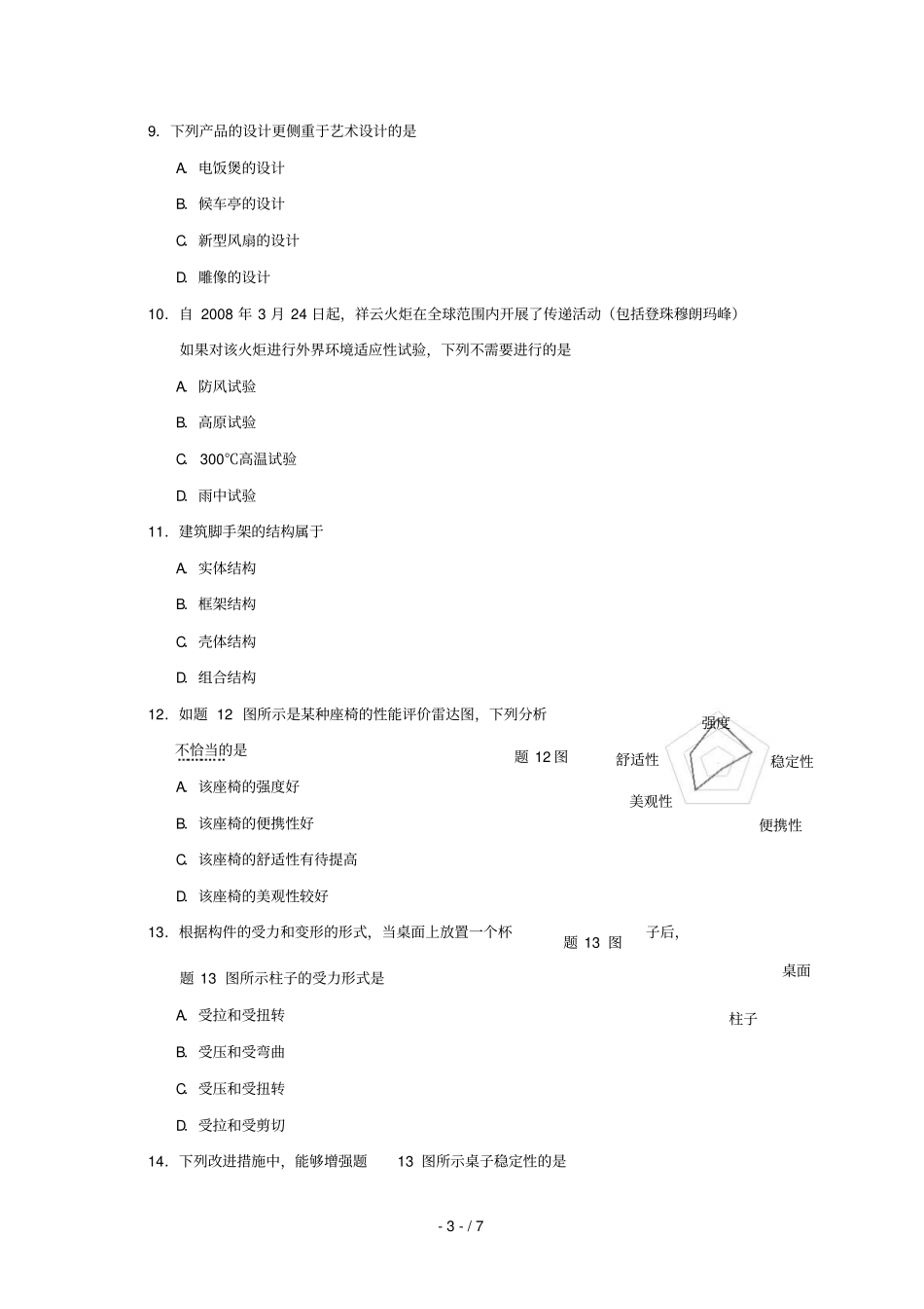 重庆江津区第六中学2018_2019学年高一通用技术下学期期中试题无答案_第3页