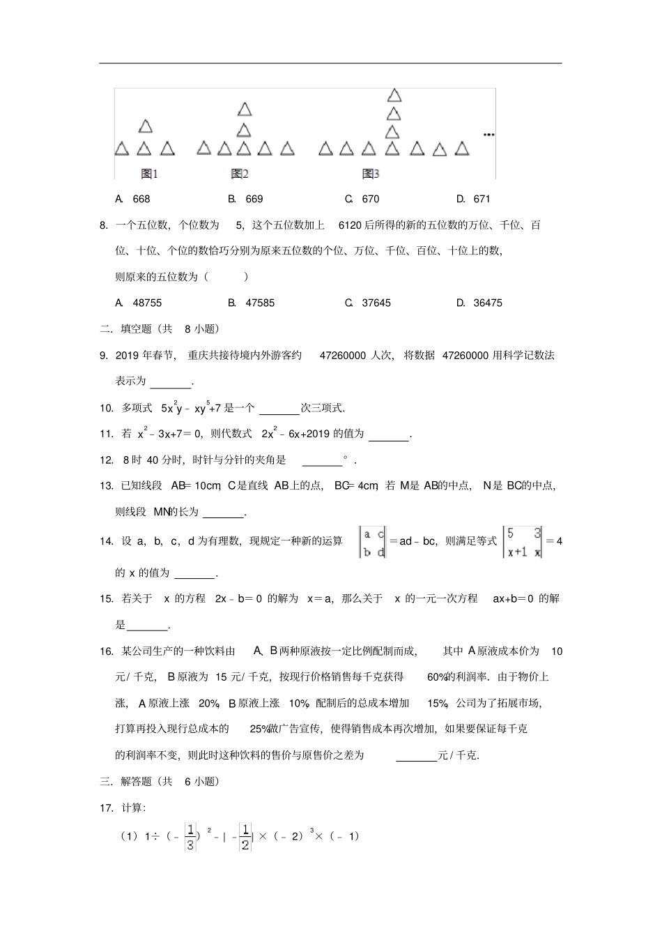 重庆沙坪坝区南开中学七年级下入学数学考试试卷解析版_第2页