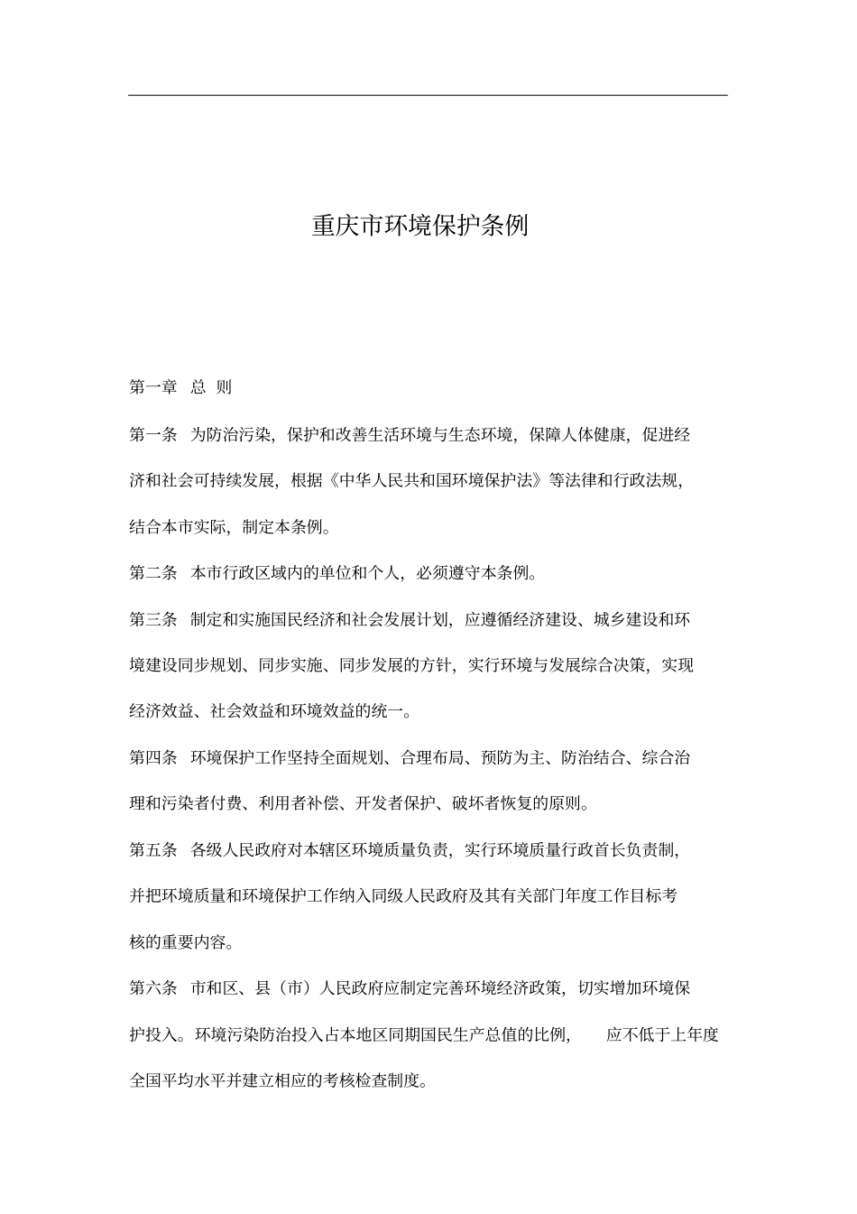 重庆环境保护条例15_第1页