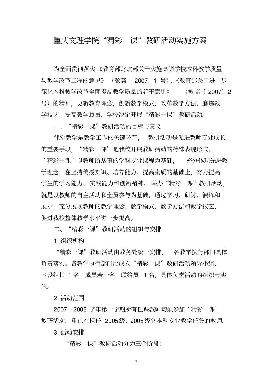 重庆文理学院╲〞精彩一课╲〞教研活动实施方案_第1页