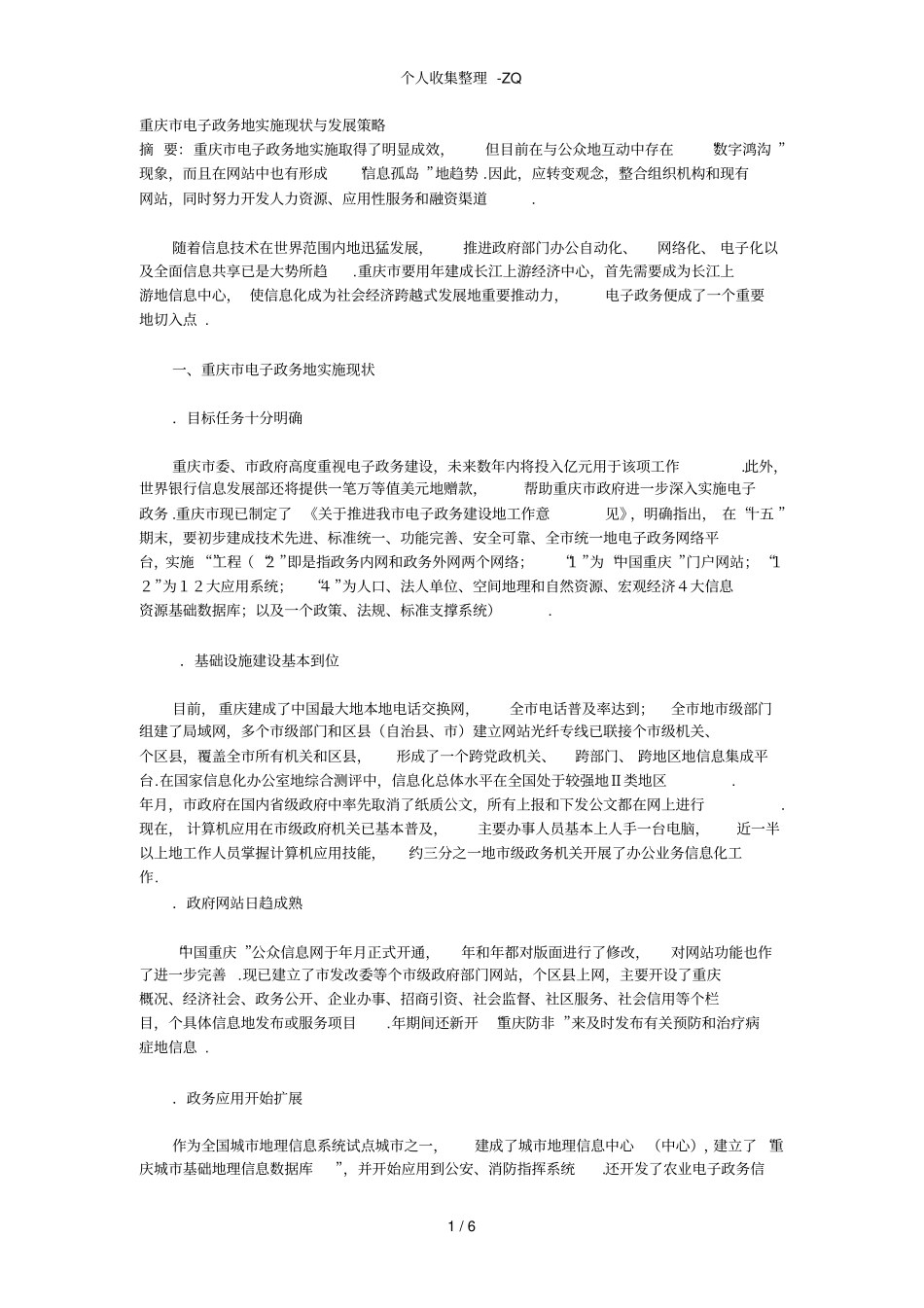 重庆电子政务的实施现状与发展策略_第1页