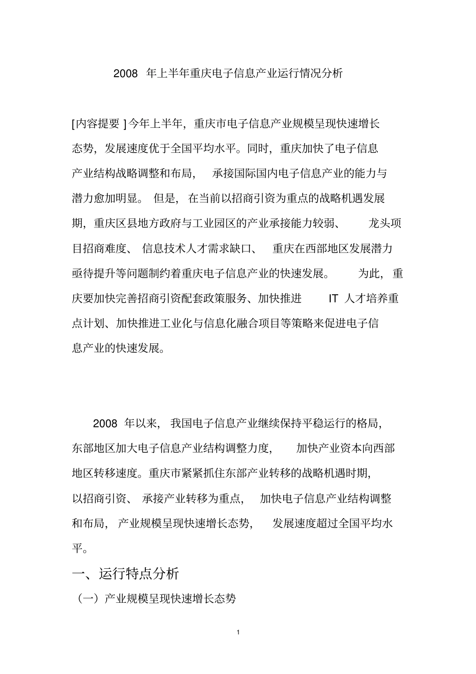 重庆电子信息产业上半年运行情况分析_第1页