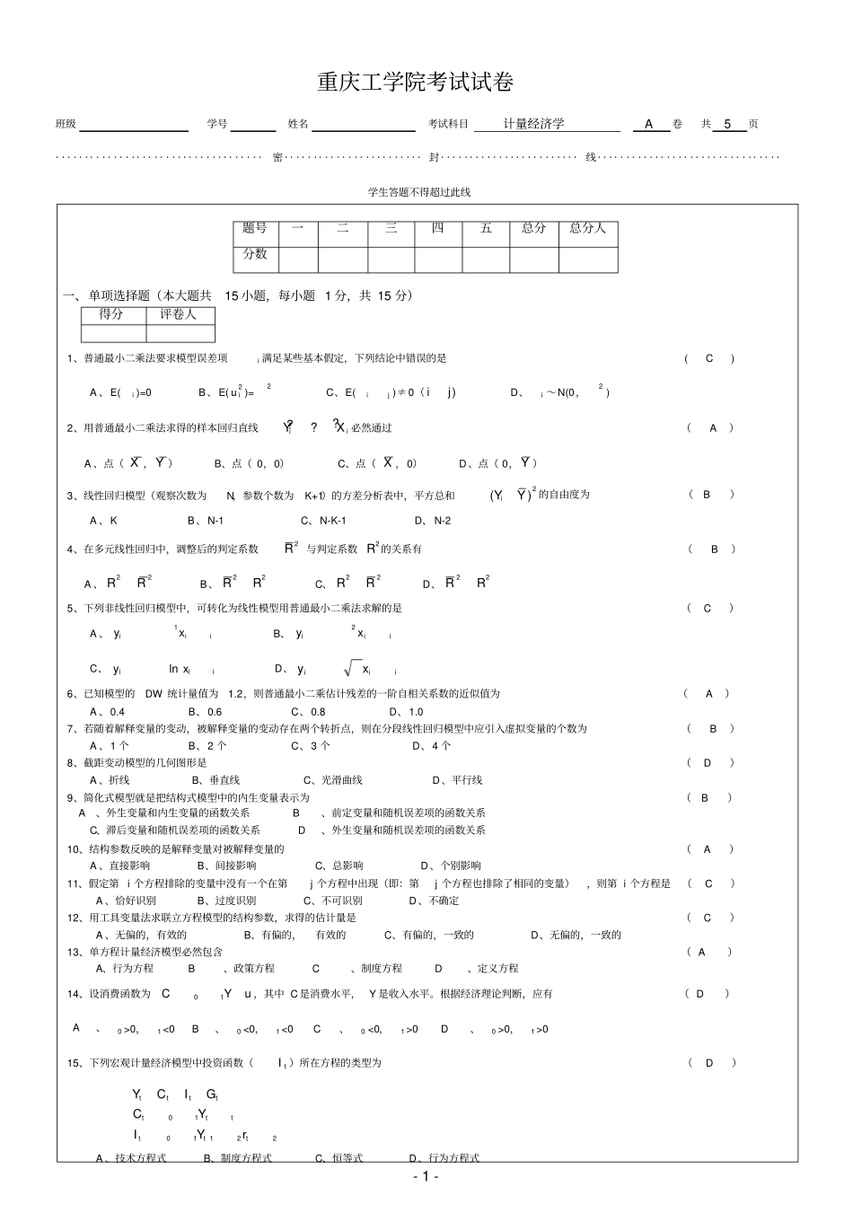 重庆理工大学计量经济学考试题_第1页