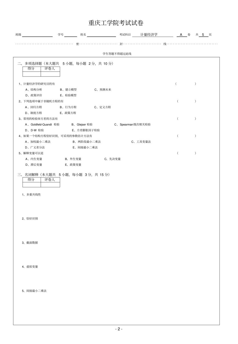 重庆理工大学计量经济学考试题_第2页