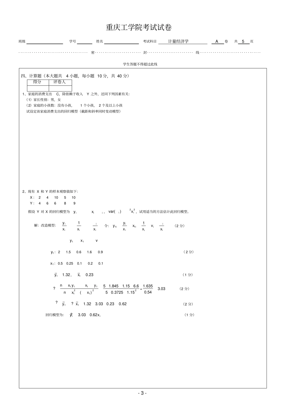 重庆理工大学计量经济学考试题_第3页
