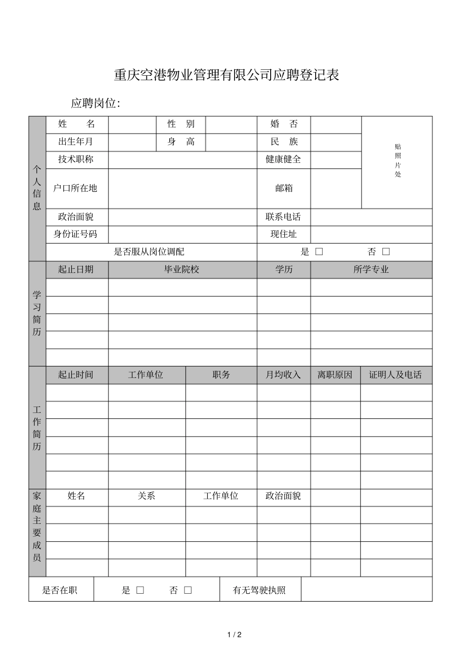 重庆空港物业管理有限公司应聘登记表_第1页