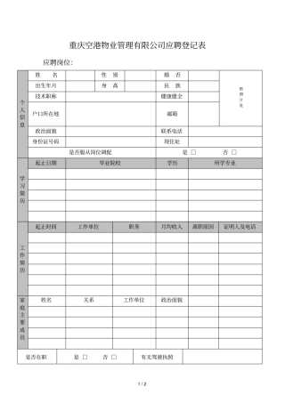 重庆空港物业管理有限公司应聘登记表