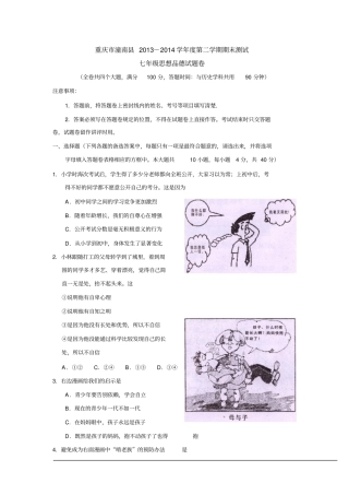 重庆潼南2012014学年第二学期期末测试七年级思想品德试卷总结