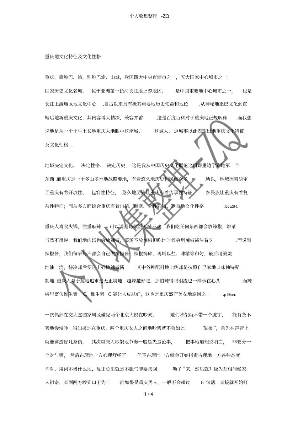 重庆的文化特征及文化性格_第1页