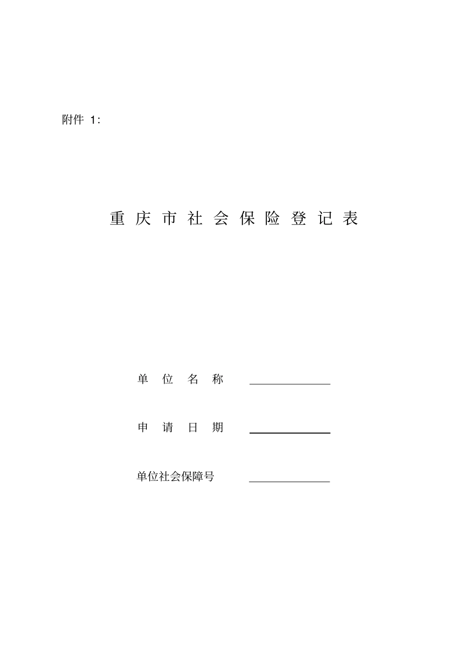重庆社会保险登记表大全_第2页