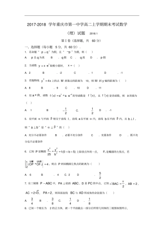 重庆第一中学高二上学期期末考试数学理试题版含答案