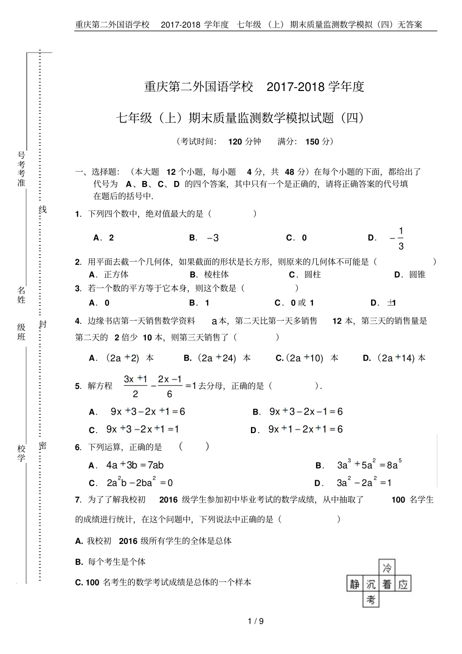 重庆第二外国语学校2017-2018学年七年级上期末质量监测数学模拟四无答案_第1页