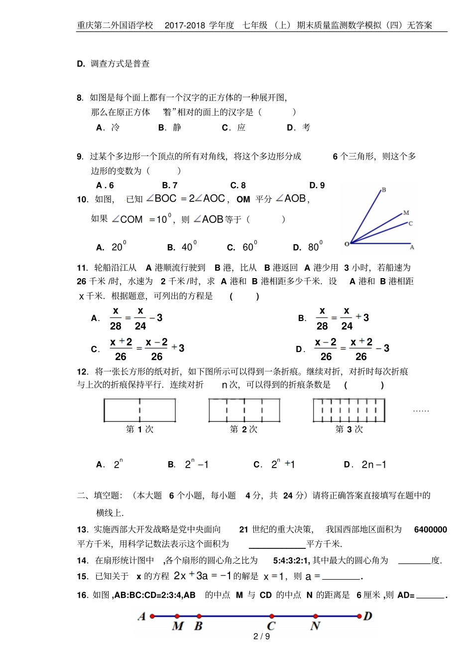 重庆第二外国语学校2017-2018学年七年级上期末质量监测数学模拟四无答案_第2页