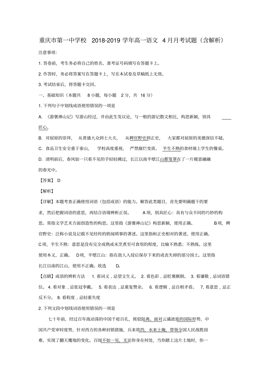 重庆第一中学校2018_2019学年高一语文4月月考试题含解析_第1页