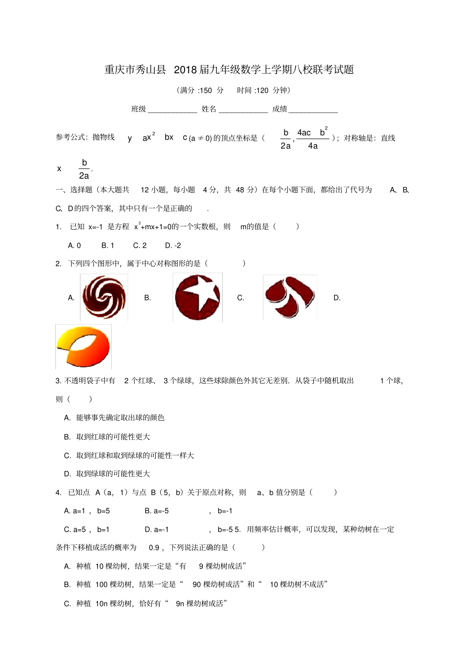 重庆秀山级数学上学期八校联考试题新人教版_第1页