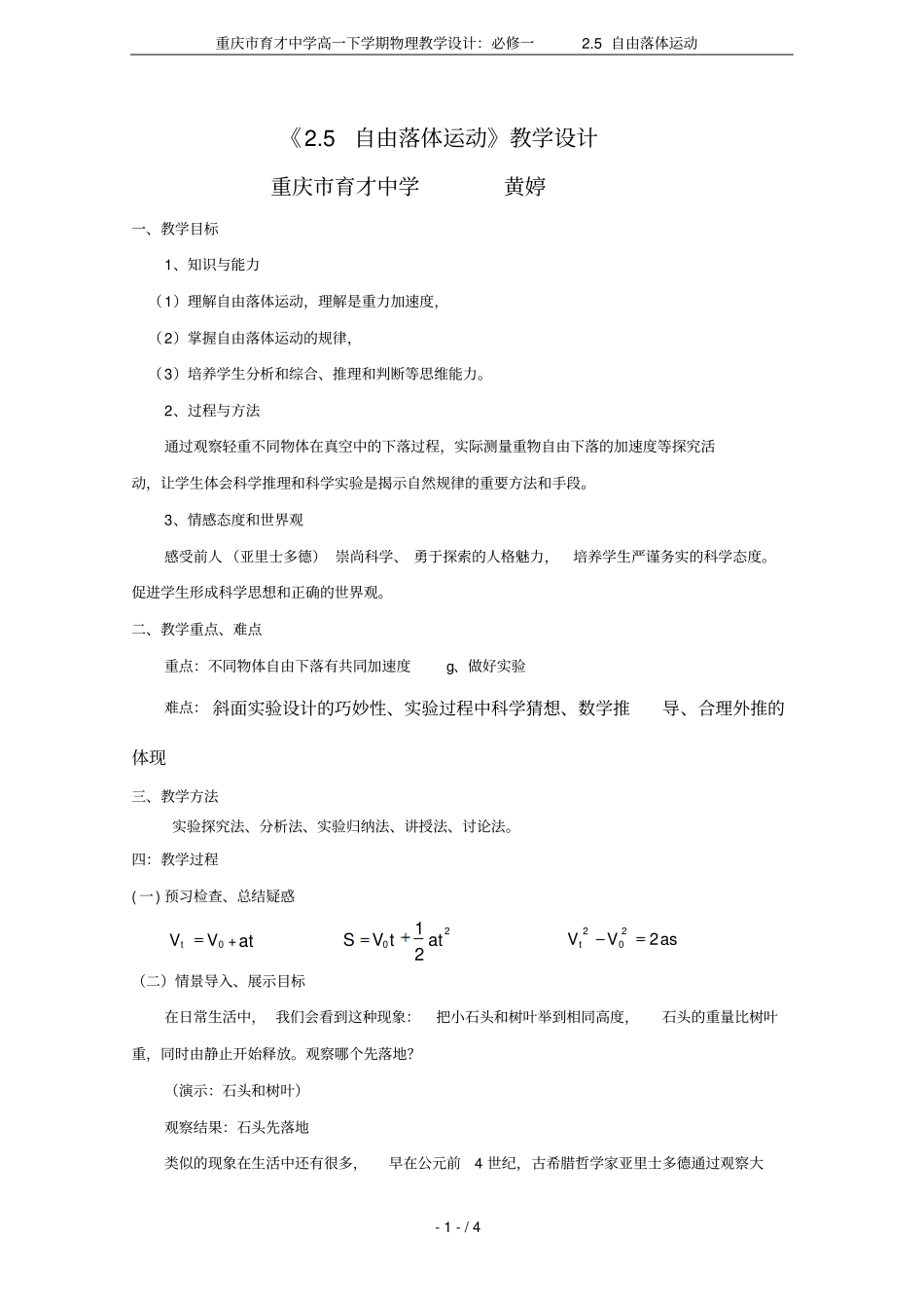 重庆育才中学高一下学期物理教学设计：必修一5自由落体运动_第1页