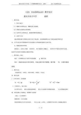 重庆育才中学高一下学期物理教学设计：必修一5自由落体运动