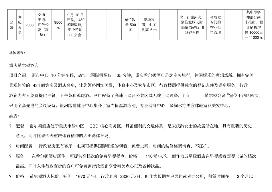 重庆酒店业场调查情况1027209900_第2页