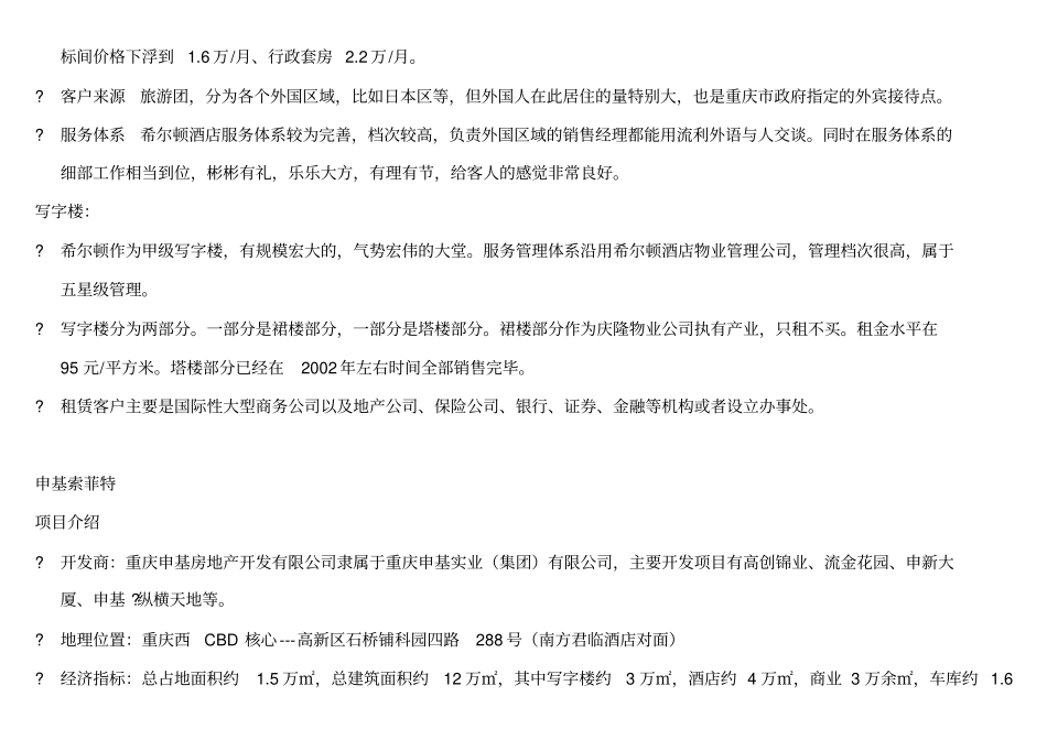 重庆酒店业场调查情况1027209900_第3页
