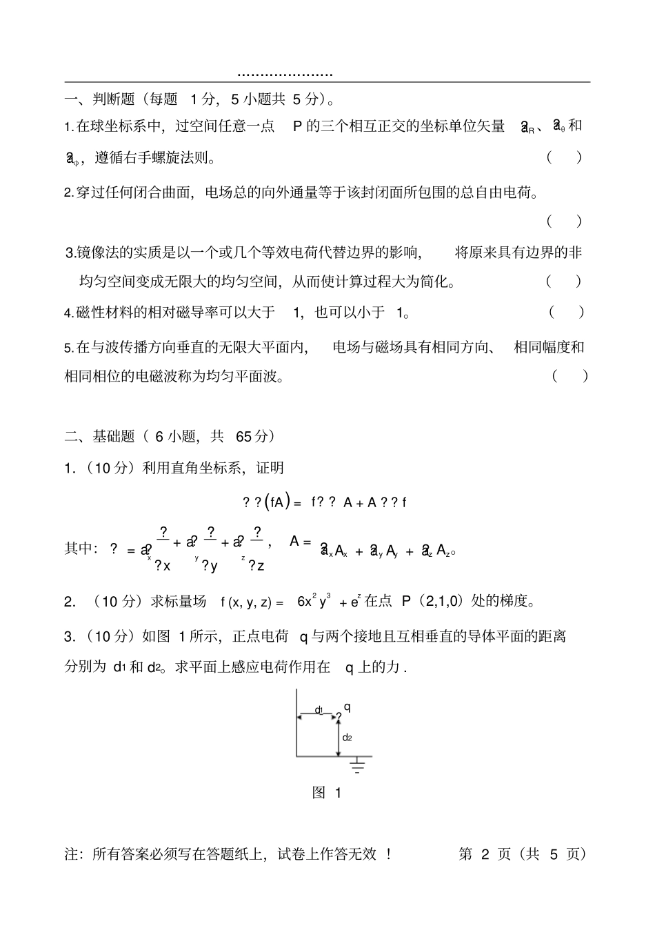 重庆邮电大学电磁场29_第2页