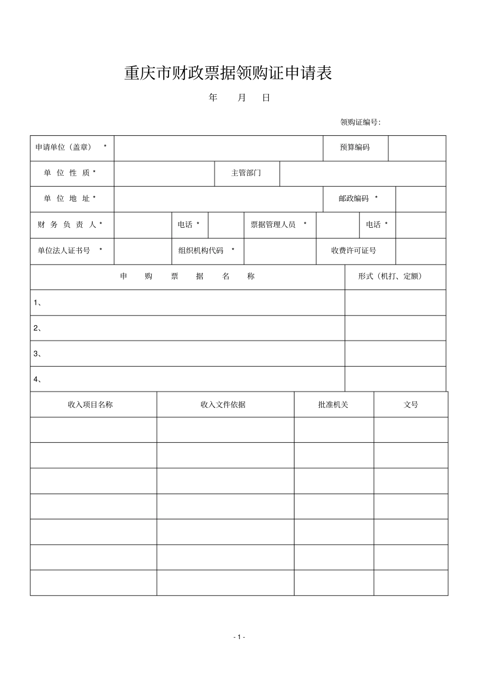 重庆财政票据领购证申请表_第1页